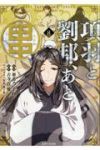 項羽と劉邦、あと田中(1-8巻セット・以下続巻)亜希乃千紗【1週間以内発送】