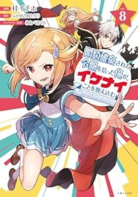 【予約商品】婚約破棄された令嬢を拾った俺が、イケナイことを教え込む(1-8巻セット)