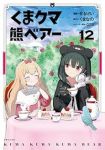 【予約商品】くま クマ 熊 ベアー(1-12巻セット)