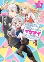 婚約破棄された令嬢を拾った俺が、イケナイことを教え込む(1-10巻セット・以下続巻)桂イチホ【1週間以内発送】