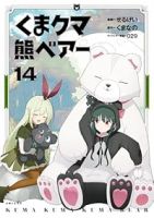 【予約商品】くま クマ 熊 ベアー(1-14巻セット)