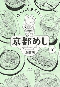 はらへりあらたの京都めし 【全3巻セット・完結】/魚田南