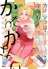 カノジョは今日もかたづかない(1-6巻セット・以下続巻)加納梨衣【1週間以内発送】