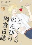 【予約商品】アヤメくんののんびり肉食日誌(1-18巻セット)