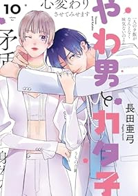 【予約商品】やわ男とカタ子(1-10巻セット)