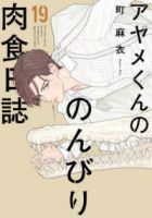 アヤメくんののんびり肉食日誌【1-19巻セット】 町麻衣