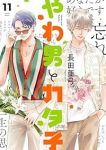 【予約商品】やわ男とカタ子(1-11巻セット)