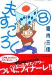 夫すごろく　全巻(1-8巻セット・完結)堀内三佳【1週間以内発送】