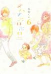 オハナホロホロ　全巻(1-6巻セット・完結)鳥野しの【1週間以内発送】