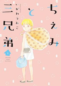 ちぇみと三兄弟 【全2巻セット・以下続巻】/いがわうみこ