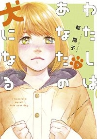 わたしはあなたの犬になる 【全3巻セット・完結】/都陽子