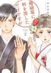 婚姻届に判を捺しただけですが (2) 有生青春