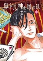 鼻下長紳士回顧録【全2巻完結セット】 安野モヨコ