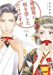 婚姻届に判を捺しただけですが (4) 有生青春