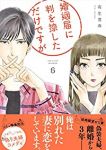 婚姻届に判を捺しただけですが (6) 有生青春