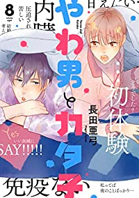 やわ男とカタ子(1-8巻セット・以下続巻)長田亜弓【1週間以内発送】