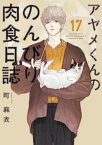 アヤメくんののんびり肉食日誌 【全17巻セット・以下続巻】/町麻衣