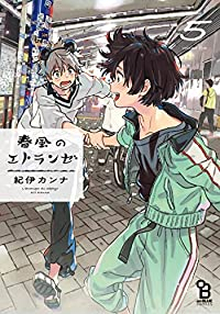 春風のエトランゼ 【全5巻セット・以下続巻】/紀伊カンナ