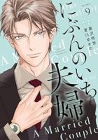 【予約商品】にぶんのいち夫婦(1-9巻セット)
