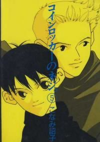 コインロッカーのネジ。　全巻(1-5巻セット・完結)こなみ詔子【1週間以内発送】