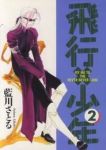 飛行×少年【1-2巻セット】 藍川さとる