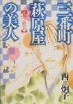 三番町萩原屋の美人【全15巻完結セット】 西炯子
