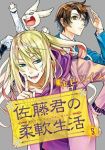 佐藤君の柔軟生活【全5巻完結セット】 金色スイス