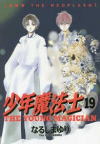 少年魔法士　全巻(1-19巻セット・完結)なるしまゆり【1週間以内発送】