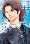 星のとりで-箱館新戦記-　全巻(1-7巻セット・完結)碧也ぴんく【1週間以内発送】