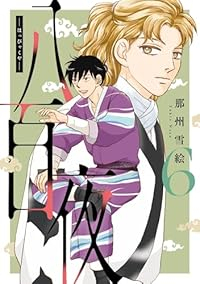 【予約商品】八百夜(1-6巻セット)