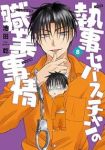 【予約商品】執事セバスチャンの職業事情(1-8巻セット)