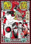 【予約商品】艶漢(1-21巻セット)