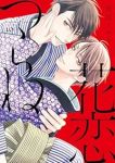 花恋つらね　全巻(1-10巻セット・完結)夏目イサク【1週間以内発送】
