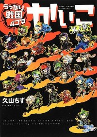 うっかり戦国4コマ かいこ　全巻(1-3巻セット・完結)久山ちず【2週間以内発送】