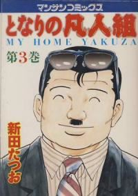 となりの凡人組【全3巻完結セット】 新田たつお