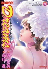 Dreams 【全5巻セット・完結】/東克美