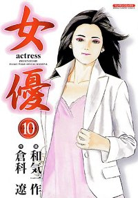 女優　全巻(1-10巻セット・完結)和気一作【1週間以内発送】