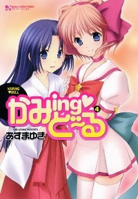 かみingどーる　全巻(1-4巻セット・完結)あずまゆき【1週間以内発送】