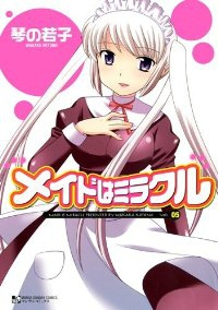 メイドはミラクル　全巻(1-5巻セット・完結)琴の若子【1週間以内発送】