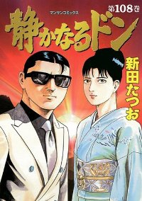 静かなるドン【全108巻完結セット】 新田たつお