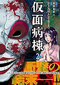 仮面病棟 【全2巻セット・完結】/NICOMICHIHIRO