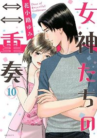 女神たちの二重奏　全巻(1-10巻セット・完結)花小路ゆみ【1週間以内発送】