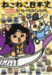 ねこねこ日本史 ヒーロー&ヒロイン列伝【1-3巻セット】 そにしけんじ