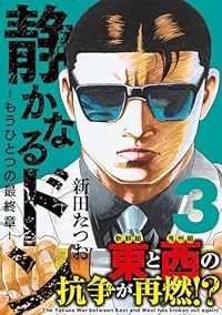 静かなるドン-もうひとつの最終章-(1-3巻セット・以下続巻)新田たつお【1週間以内発送】