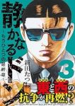 静かなるドン-もうひとつの最終章-(1-3巻セット・以下続巻)新田たつお【1週間以内発送】