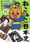 【予約商品】ねこねこ日本史(1-15巻セット)