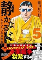 静かなるドン-もうひとつの最終章-(1-5巻セット・以下続巻)新田たつお【1週間以内発送】