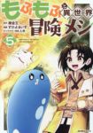 【予約商品】もふもふと異世界冒険メシ(1-5巻セット)