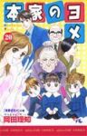 本家のヨメ【全20巻完結セット】 岡田理知