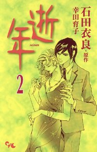 逝年 【全2巻セット・以下続巻】/幸田育子